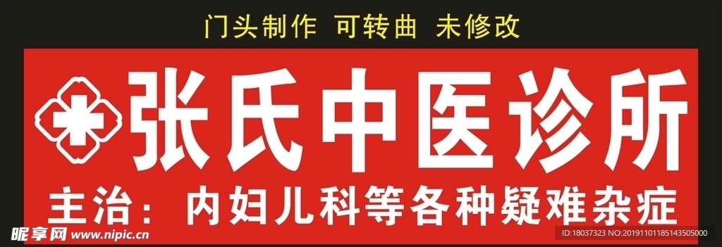 张氏中医诊所 门头制作