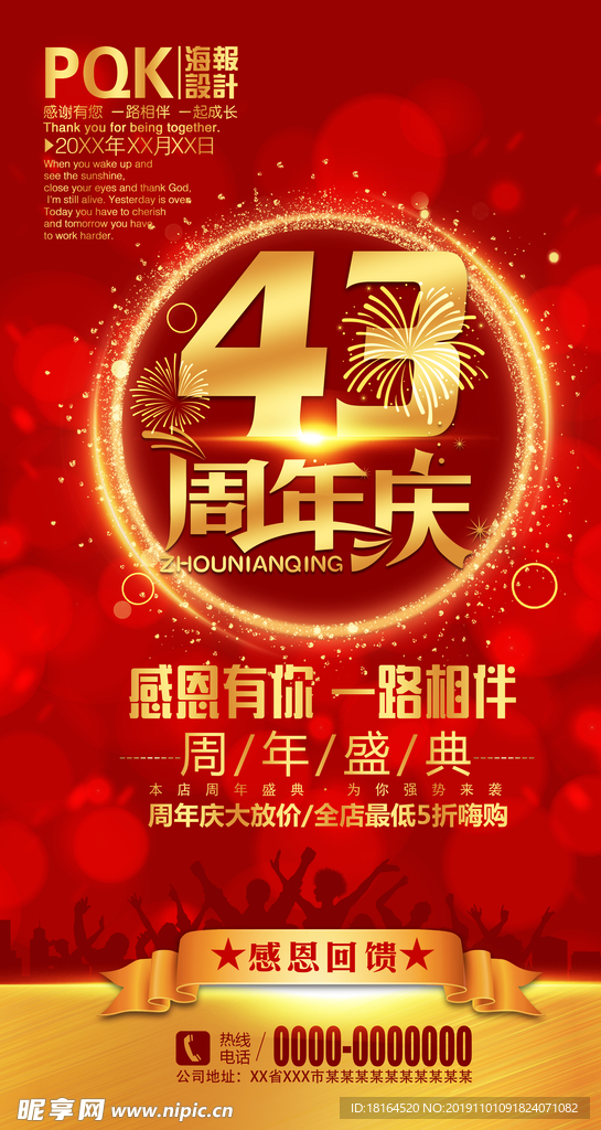 43周年庆