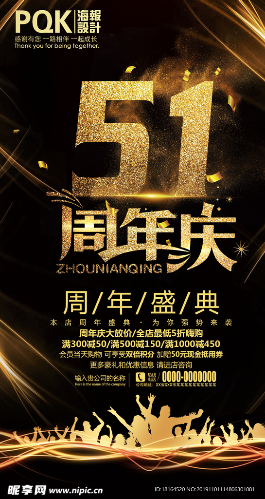 51周年庆