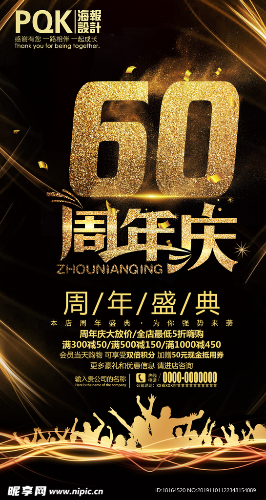 60周年庆