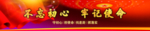 不忘初心牢记使命