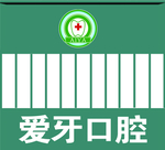 爱牙口腔
