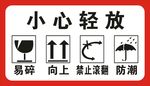 小心轻放
