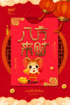 八方来财