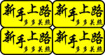 新手上路 车贴 设计