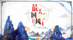 中国风