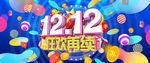 双十二狂欢再续海报