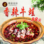 香辣牛蛙