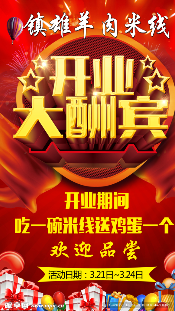 开业大酬宾