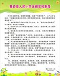 无烟学校制度
