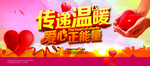 传递温暖爱心正能量