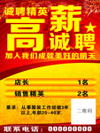 高薪诚聘海报