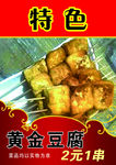 黄金豆腐