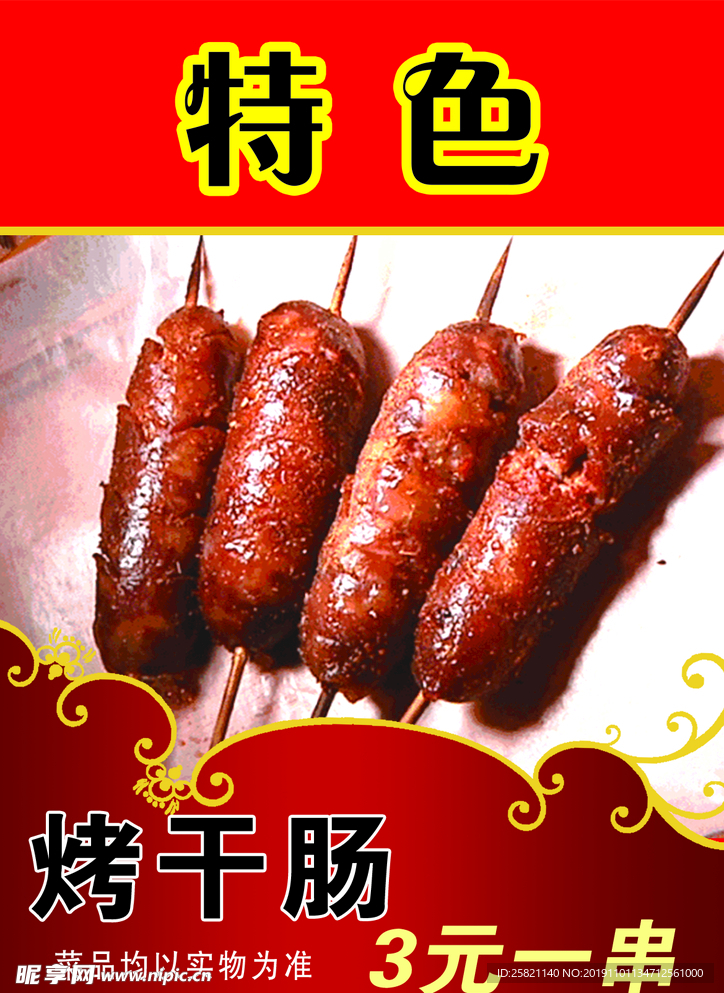 特色烤干肠