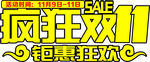 疯狂双11