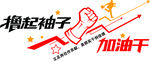 撸起袖子加油干