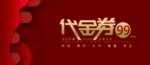 代金券