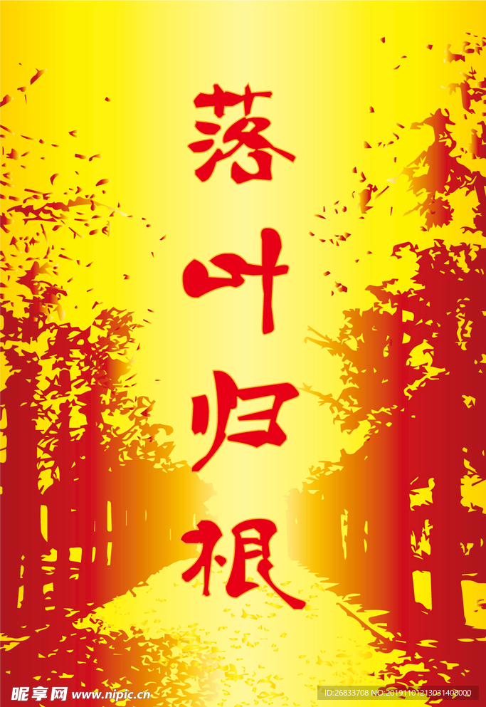 原创落叶归根插画设计