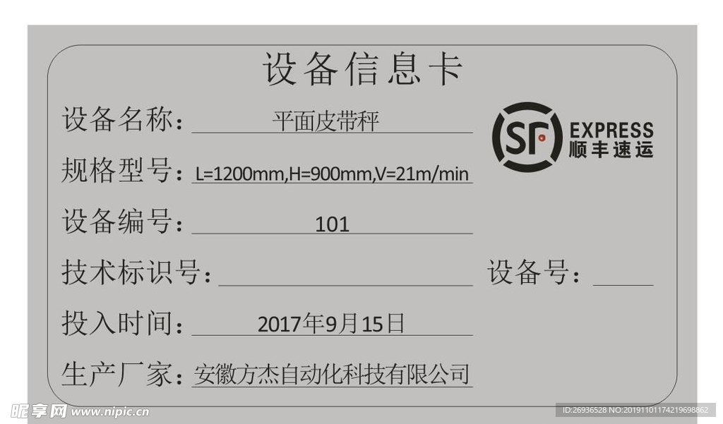 顺丰速运不锈钢设备卡铭牌线图