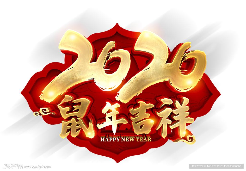 鼠年吉祥