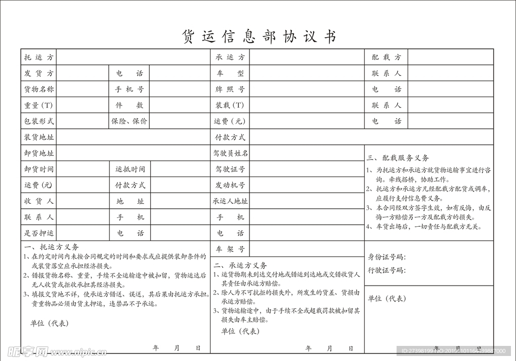 货运信息部协议书