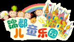 儿童乐园
