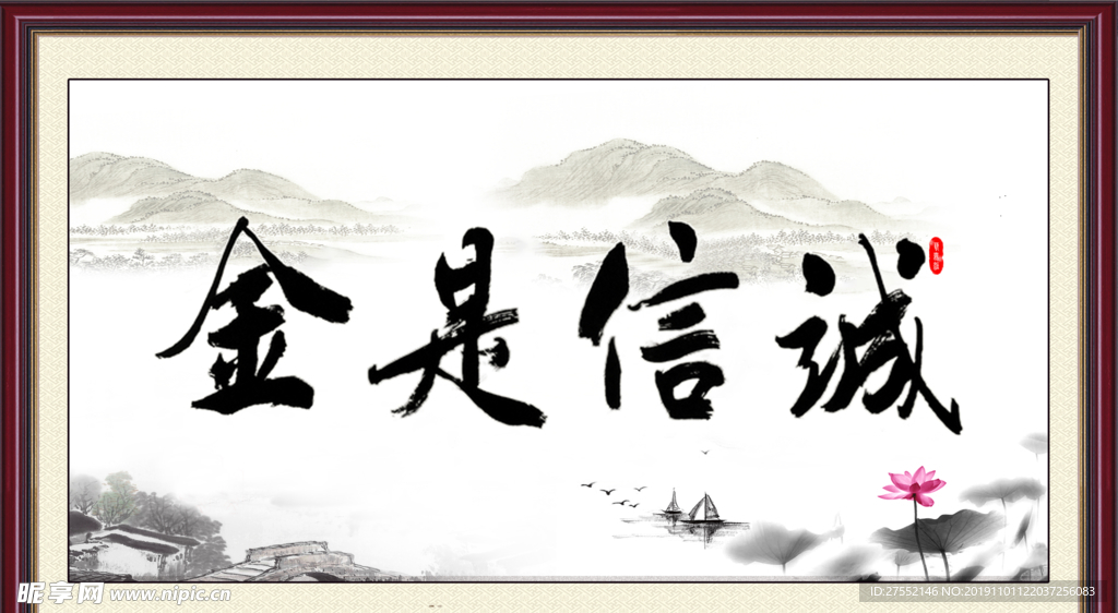 诚信是金