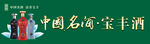 中国名酒宝丰酒
