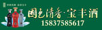 国色清香宝丰酒