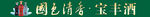 国色清香宝丰酒