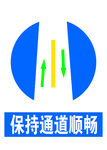 保持通道顺畅