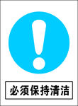 必须保持清洁