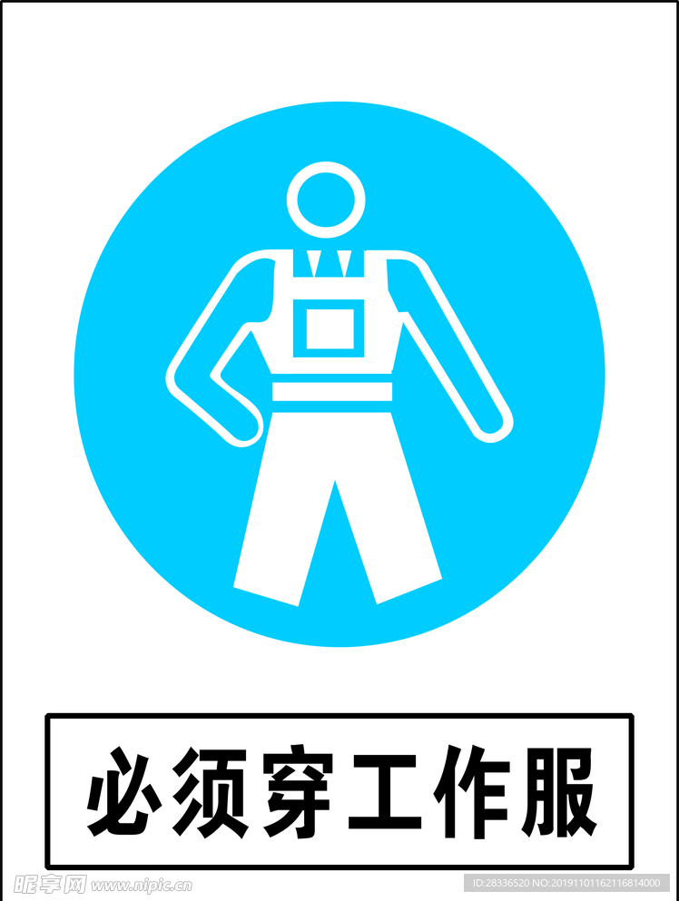 必须穿工作服