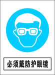 必须戴防护眼镜