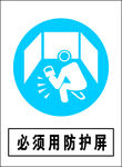 必须用防护屏