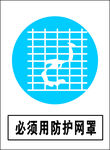 必须用防护网罩