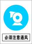 必须注意通风