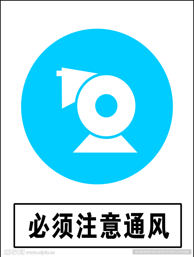 必须注意通风