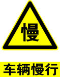 车辆慢行