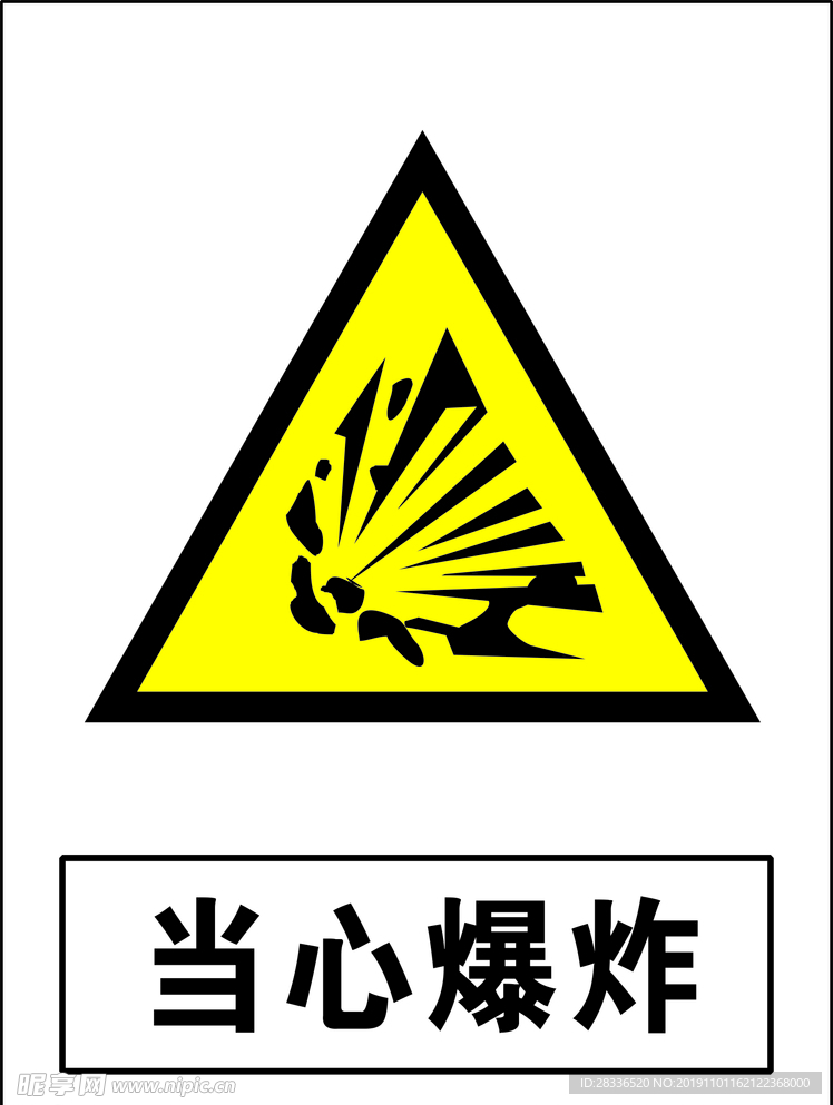 当心爆炸