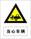 当心车辆