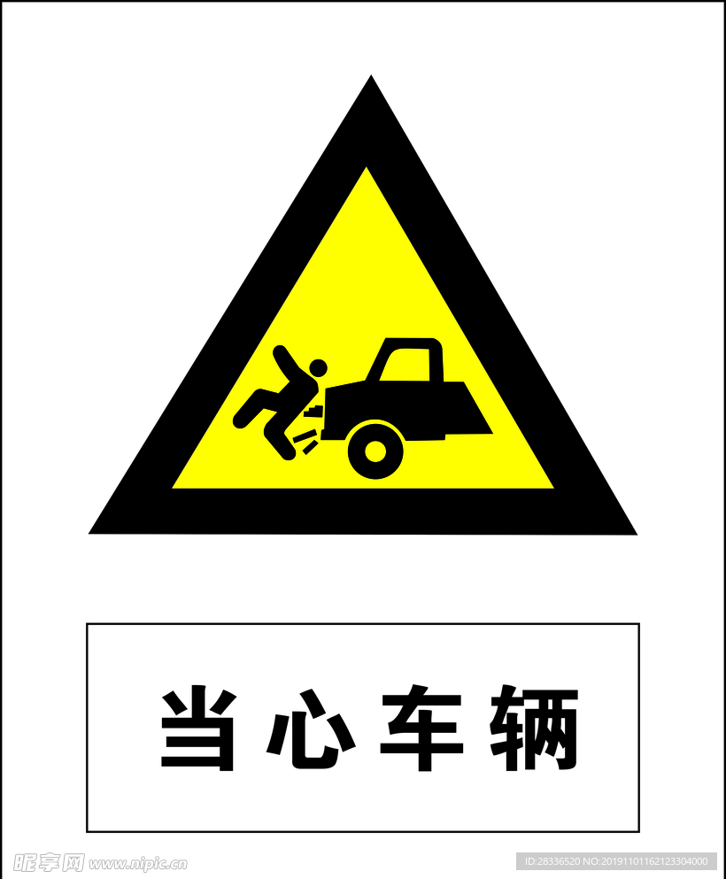 当心车辆