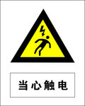 当心触电