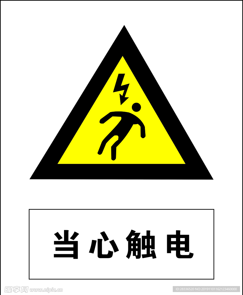 当心触电