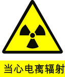 当心电离辐射