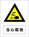 当心腐蚀