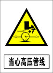 当心高压管线