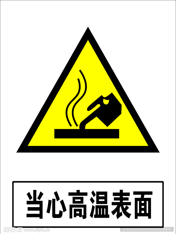 当心高温表面