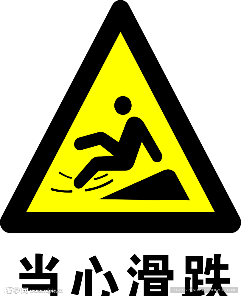 当心滑跌