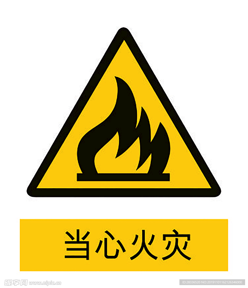 当心火灾